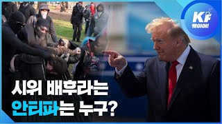 트럼프가 지목한 ‘안티파’는 정말 테러집단일까? / KBS뉴스(News)