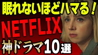 【見なきゃ損】面白すぎて止まらなくなる！Netflixドラマ10選【ネトフリおすすめドラマ】