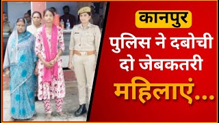 कानपुर पुलिस ने दबोची दो जेब कतरी महिला,#janexpress #fighter_ji_kahin