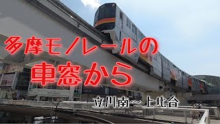 【多摩モノレール】立川南から上北台車窓！