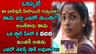 ఒకప్పటి ఈ టాలీవుడ్ హీరొయిన్ గుర్తుందా?? ఈమె భర్త ఎవరో తెలుసా?? అంతేకాదు ఈమె ఒక స్టార్ హీరో కి వదిన..