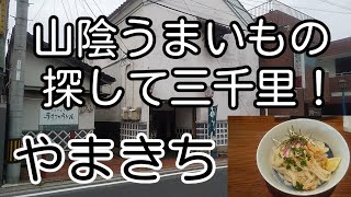 山陰うまいもの探して三千里！ 島根県安来市 やまきち 「うどん 冷たいの」