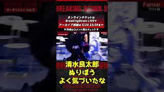 【breaking down8】【オーディション編】清水良太郎登場！ぬりぼうよく気づいたなw #breakingdown8   #breakingdown   #朝倉未来