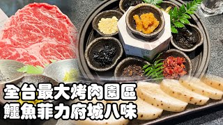 2024/12/25 全球最大烤肉園區 碳佐麻里精品燒肉 台南新興店 府城八味 誠品生活台南