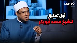 تعليق ناري من الشيخ محمد أبو بكر بعد قرار وزير الأوقاف بعودته إماما وخطيبا بالوزارة