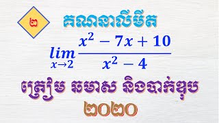 គណនាលីមីតរាងមិនកំណត់ទម្រង់សូន្យលើសូន្យ​លំហាត់ទី២