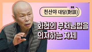 [천산야대담]99. 마음공부_화현의 부처님법을 의지하는 자세