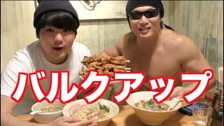 【大食い】SUSURU君とラーメン\u0026唐揚げでバルクアップ！！！