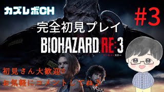 #3【バイオハザードRe3生配信】完全初見プレイ。迷子と絶叫あり。初見さん大歓迎です。なんとかクリアまでいった回。