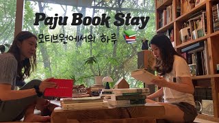 [직장인vlog] 베프랑 1박2일 파주 북스테이 : 모티브원 | 더티트렁크 | 헤이리마을 | 국립미술박물관 | 교하제면소