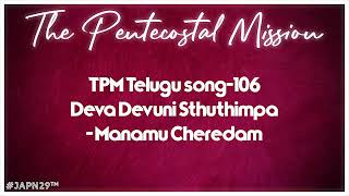 TPM Telugu song-106||Deva Devuni Sthuthimpa-Manammu Cheredam||The Pentecostal Mission