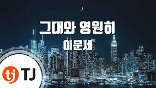 [TJ노래방] 그대와영원히 - 이문세 / TJ Karaoke