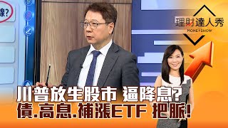 【理財達人秀】川普放生股市 逼降息？ 債、高息、補漲ETF 把脈！｜李兆華、阮慕驊 2025.03.07 part4