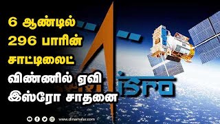 6 ஆண்டில் 296 பாரின்  சாட்டிலைட் விண்ணில் ஏவி இஸ்ரோ சாதனை | ISRO | Satellite | India | Dinamalar