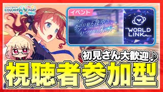 【プロセカ/参加型】レオニWL！”穂波”チャプター！最後まで走り抜けるぞ！　みんなでライブ♪【初見・初心者大歓迎】#shorts