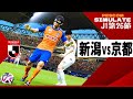 アルビレックス新潟 vs 京都サンガFC 2024 Jリーグ 第26節｜AI vs AI シミュレート efootball ウイイレ PES 2021 PC 版