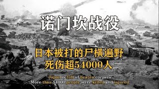 诺门坎战役：日本被打的尸横遍野，死伤54000人，从此不敢惹苏联！【影中纪实】