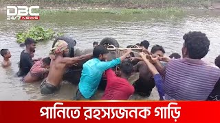 খালে পাওয়া গেল প্রাইভেটকার  | DBC News Special