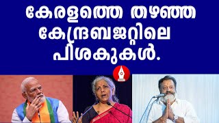 കേന്ദ്ര ബജറ്റിൽ കേരളത്തിന് കടുത്ത നിരാശയ്ക്ക് പുറമെ, വിമർശനങ്ങളെല്ലാം തള്ളി .  | Budget 2024