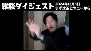 布団ちゃんの雑談ダイジェスト「まずは茶とヤニーから」【2024/12/5】