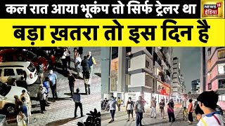 Earthquake Delhi NCR | कल तो ट्रेलर था, बड़ा ख़तरा तो बाक़ी है | Breaking News | Live | Afghanistan