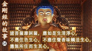 【金剛經的故事04】諸菩薩摩訶薩，應如是生清淨心，不應住色生心，不應住聲香味觸法生心，應無所住而生其心。- 洛本天津仁波切 - 山中傳奇 2024.12.07