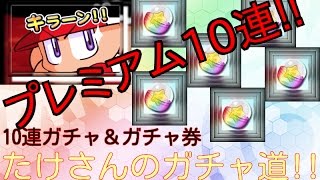 【パワプロ】【逆神回ｗ】【10連ガチャ】サクセススペシャル/あかつき大付属高校デビューガチャ