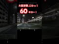 大阪府警こわっ！　 ドラレコ 危険運転 大阪府警