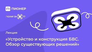 Лекция «Устройство и конструкция БВС. Обзор существующих решений»