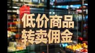 全新赛道利用嘟赞拿低价商品然后去闲鱼转卖佣金