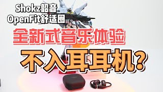 不入耳耳机：久戴不胀痛 Shokz韶音OpenFit舒适圈评测