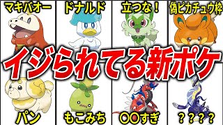 ネットでいじられてる新ポケモンが面白すぎる件ww【ポケモンSV】