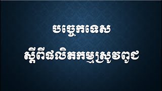 បច្ចេកទេសស្តីពីផលិតកម្មស្រូវពូជ Rice Production Technique