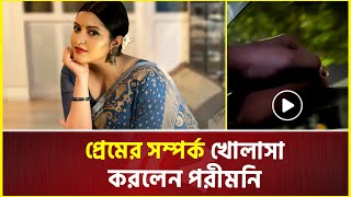 আলো-আঁধারীতে পরীমনির ভিডিও | Pori Moni