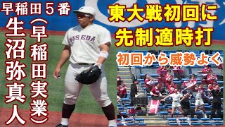 【応援付き】生沼弥真人（早大）初回先制タイムリー【東京六大学野球2022春季リーグ東大戦2022 4 30】#早稲田大学チア#生沼弥真人#早稲田実業