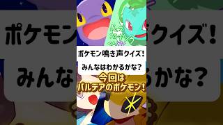 【みんなはわかる？】ポケモン鳴き声クイズ！【#ポケモン #pokemon #ポケモン鳴き声クイズ #shorts 】