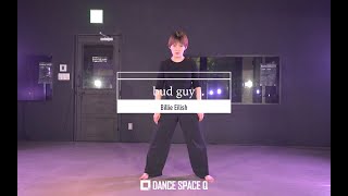 【 bad guy / Billie Eilish 】《ダンス動画》〔 DANCE SPACE Q 〕〈 dance / 結 〉