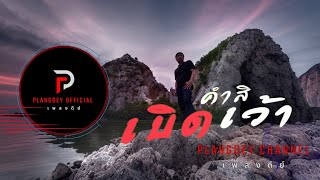 เบิดคำสิเว้า | DEY ดีย์ |【OFFICIAL AUDIO】