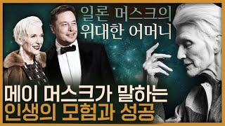 가장 위대한 자녀 교육법은 어머니의 멋진 인생! 일론 머스크 어머니, 메이 머스크의 인생