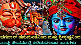 Lord Krishna And Hanuman: ಹನುಮಂತ ಮತ್ತು ಶ್ರೀಕೃಷ್ಣನಿಂದ ನಿಮಗೆ ಜೀವನ ಪಾಠ..!