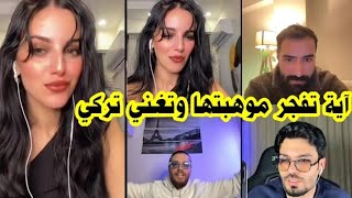 لايف اية وادهم وعبود واحمد 😍طلعت مع تركية وغنت تركي شهيناز تكلمت هاتف مع حبيبها وسمعها جمهور😂