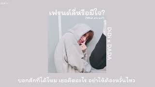 (Lyrics/เนื้อเพลง) เฟรนด์ลี่หรือมีใจ (What are we?) - DIDI x DADA #เนื้อเพลง #เฟรนด์ลี่หรือมีใจ