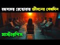 AWE movie explained in bangla | Cineverse Bangla