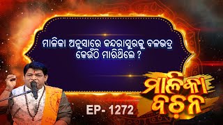 ମାଳିକା ଅନୁସାରେ କନ୍ଦରାସୁରକୁ ବଳଭଦ୍ର କେଉଁଠି ମାରିଥିଲେ ? |  Malika Bachan | EP 1272 | Prarthana