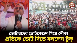 ভোটারদের ভোটকেন্দ্রে গিয়ে নৌকা প্রতিকে ভোট দিতে বললেন টুকু | Pabna | Channel 24