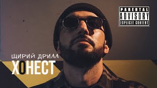 Хонест - Щирий дрилл 🔞(Lyric video)