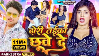 #Video - ढोड़ी तईका छुवे दे | #Awadhesh Premi Yadav | #Antra Singh Priyanka | Dhori Taika Chhuve De