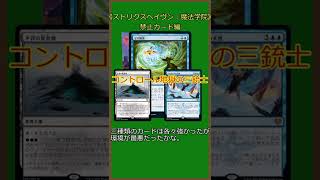 【MTG】スタン落ちの思い出《ストリクスヘイヴン魔法学院》禁止カード編【ゆっくりボイス】#shorts