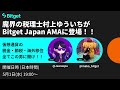 村上ゆういち様 × bitget japan ama 2024年5月1日）