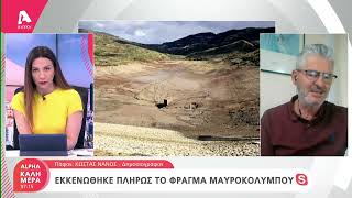 Εκκενώθηκε πλήρως το φράγμα Μαυροκόλυμπου | AlphaNews Live